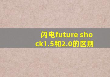 闪电future shock1.5和2.0的区别